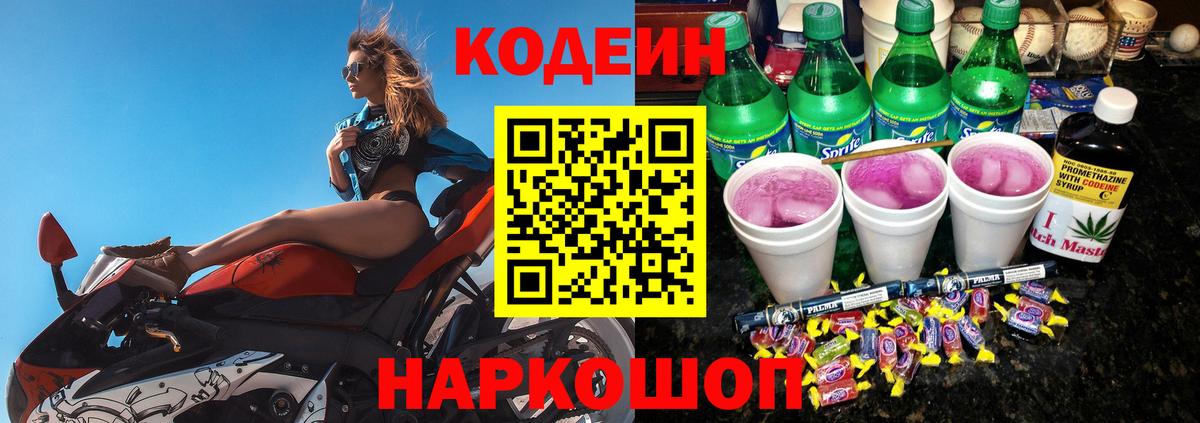 Кодеин Purple Drank Заречный